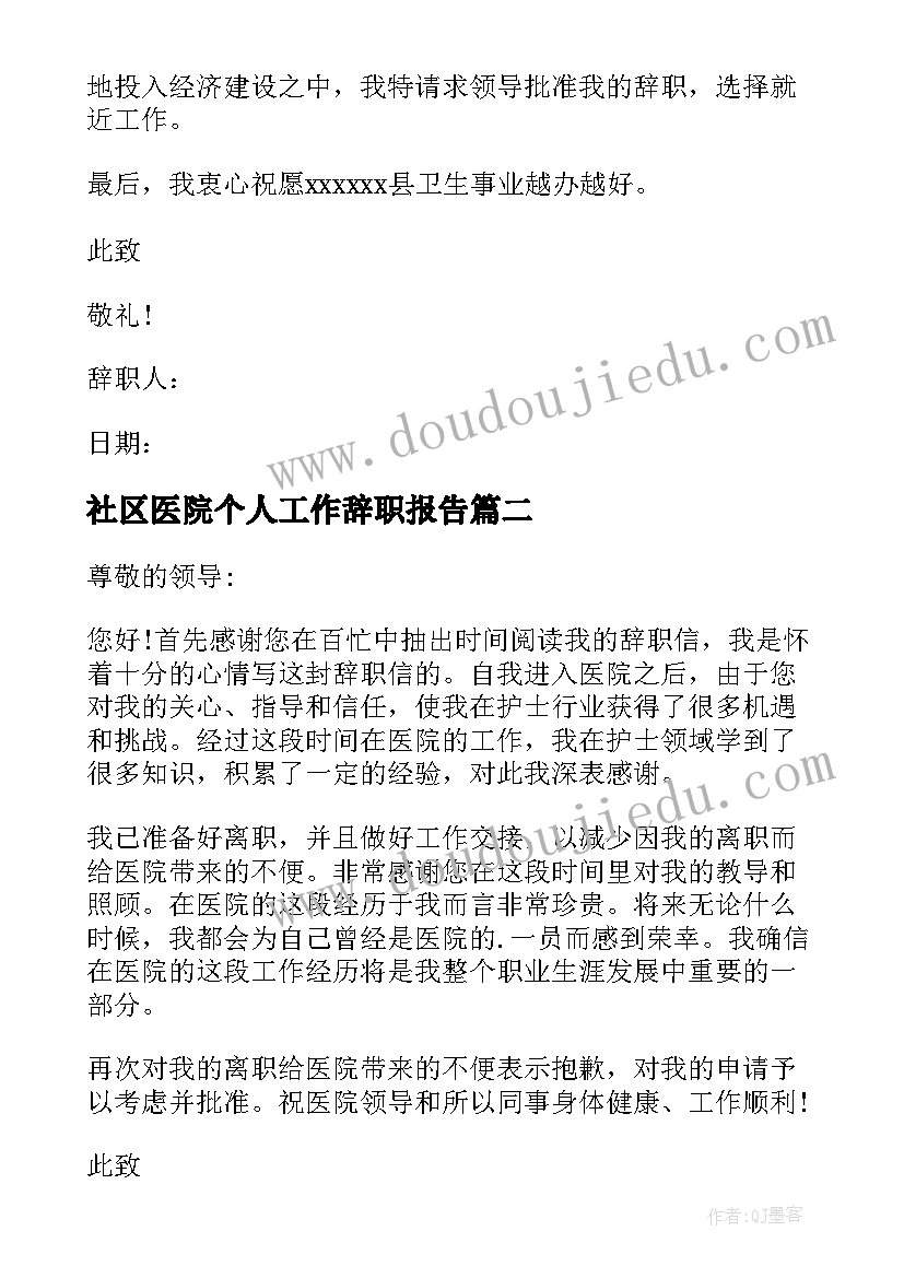 2023年社区医院个人工作辞职报告 医院职工个人工作辞职报告(优秀5篇)