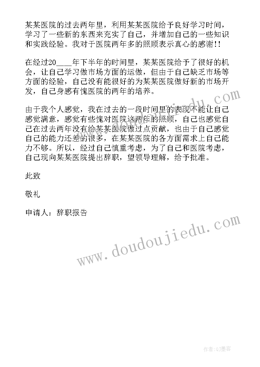 2023年社区医院个人工作辞职报告 医院职工个人工作辞职报告(优秀5篇)