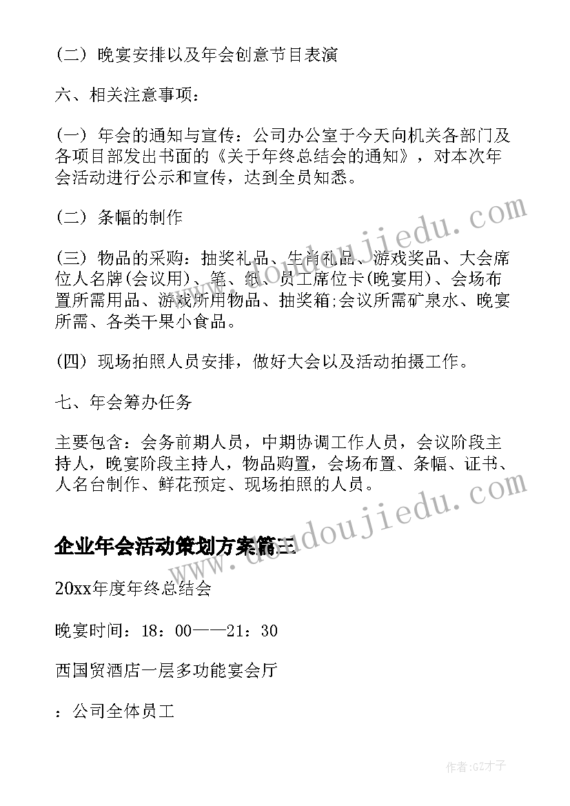 2023年企业年会活动策划方案(优质7篇)