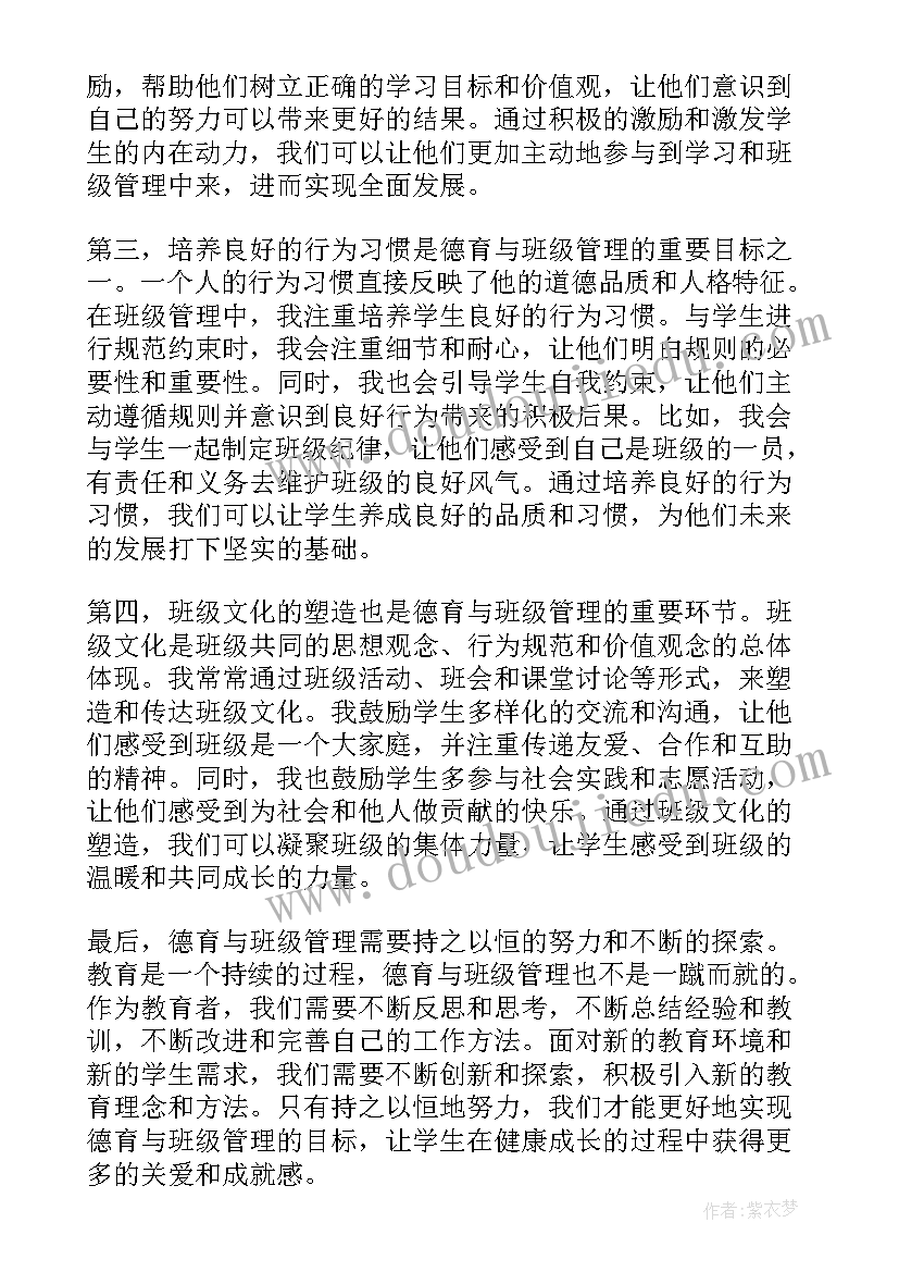 中学德育与班级管理心得体会总结(精选5篇)