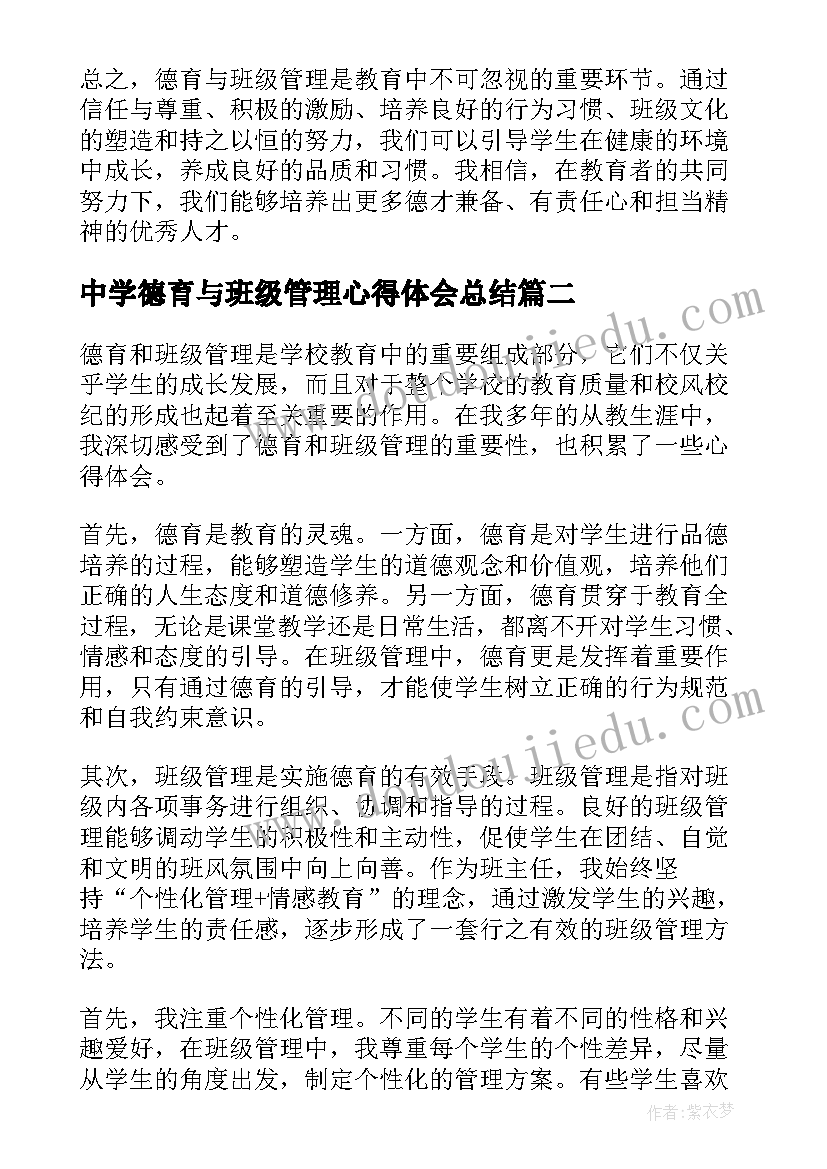 中学德育与班级管理心得体会总结(精选5篇)