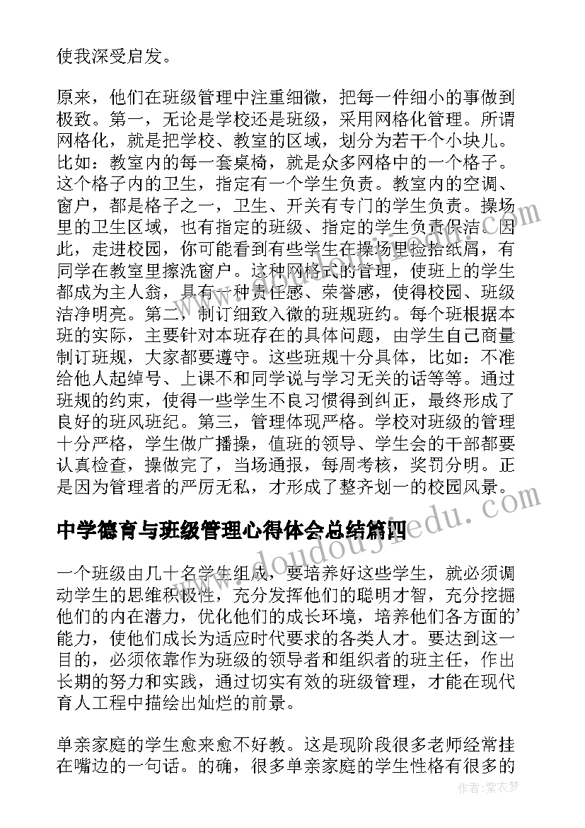 中学德育与班级管理心得体会总结(精选5篇)