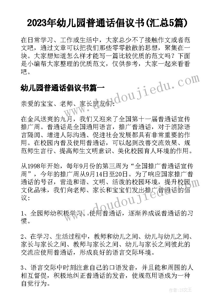 2023年幼儿园普通话倡议书(汇总5篇)