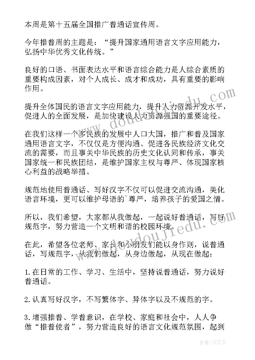 2023年幼儿园普通话倡议书(汇总5篇)