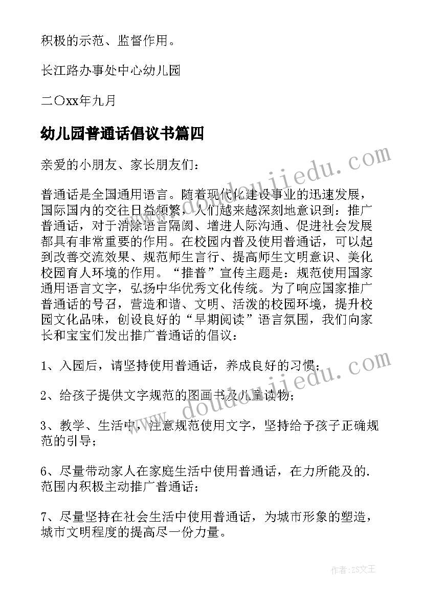 2023年幼儿园普通话倡议书(汇总5篇)