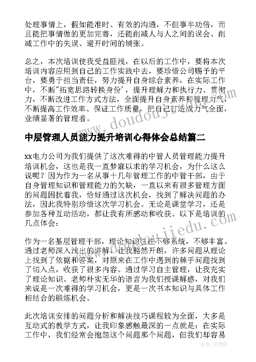 2023年中层管理人员能力提升培训心得体会总结(实用5篇)