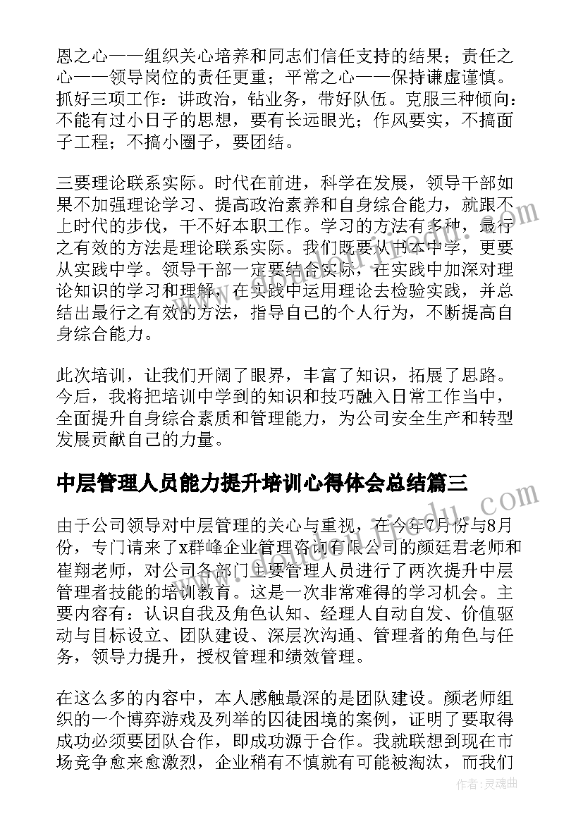 2023年中层管理人员能力提升培训心得体会总结(实用5篇)