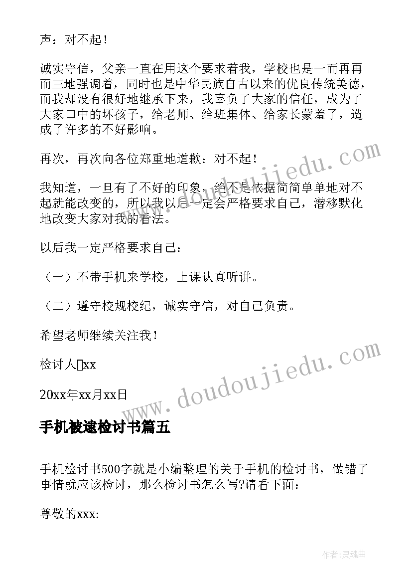 手机被逮检讨书(通用7篇)