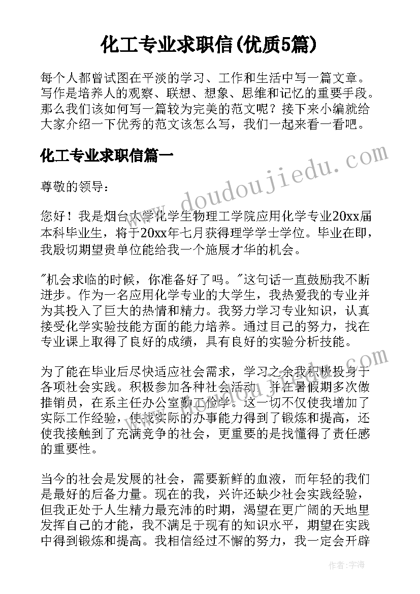 化工专业求职信(优质5篇)