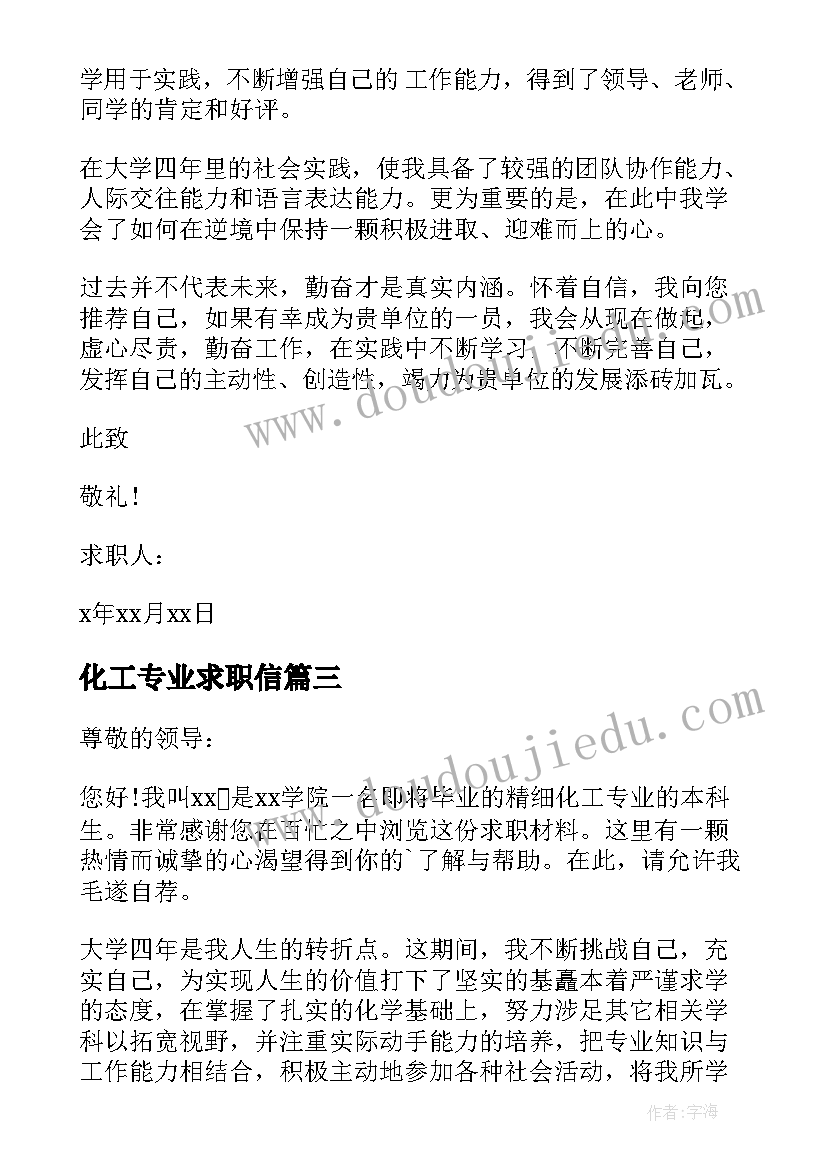 化工专业求职信(优质5篇)