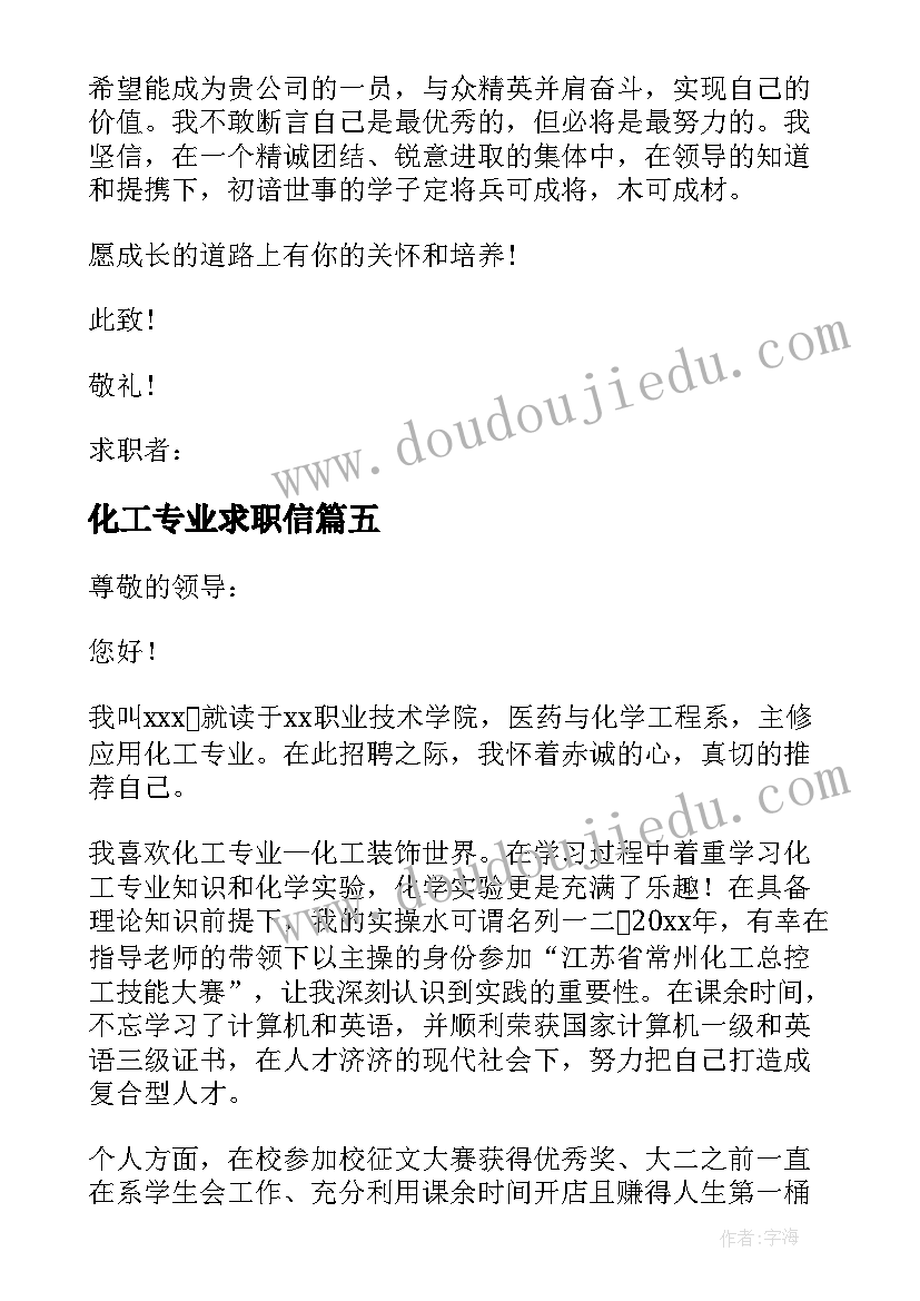 化工专业求职信(优质5篇)