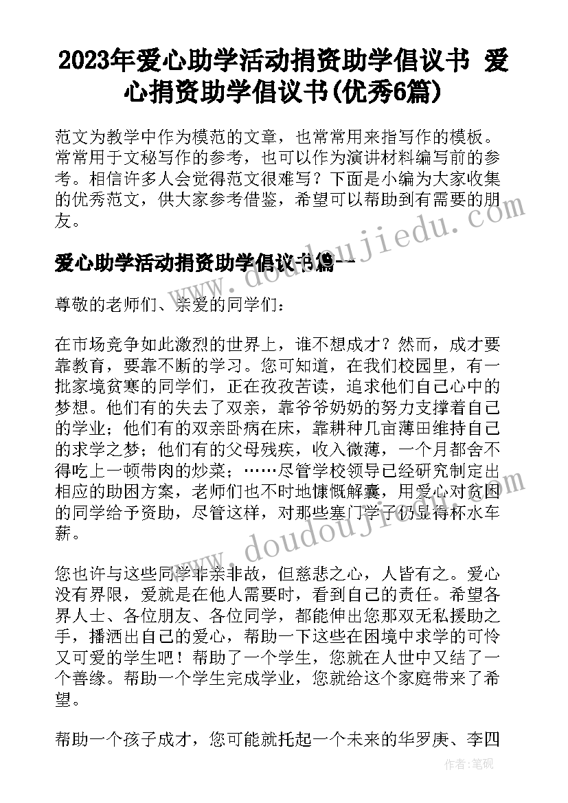 2023年爱心助学活动捐资助学倡议书 爱心捐资助学倡议书(优秀6篇)