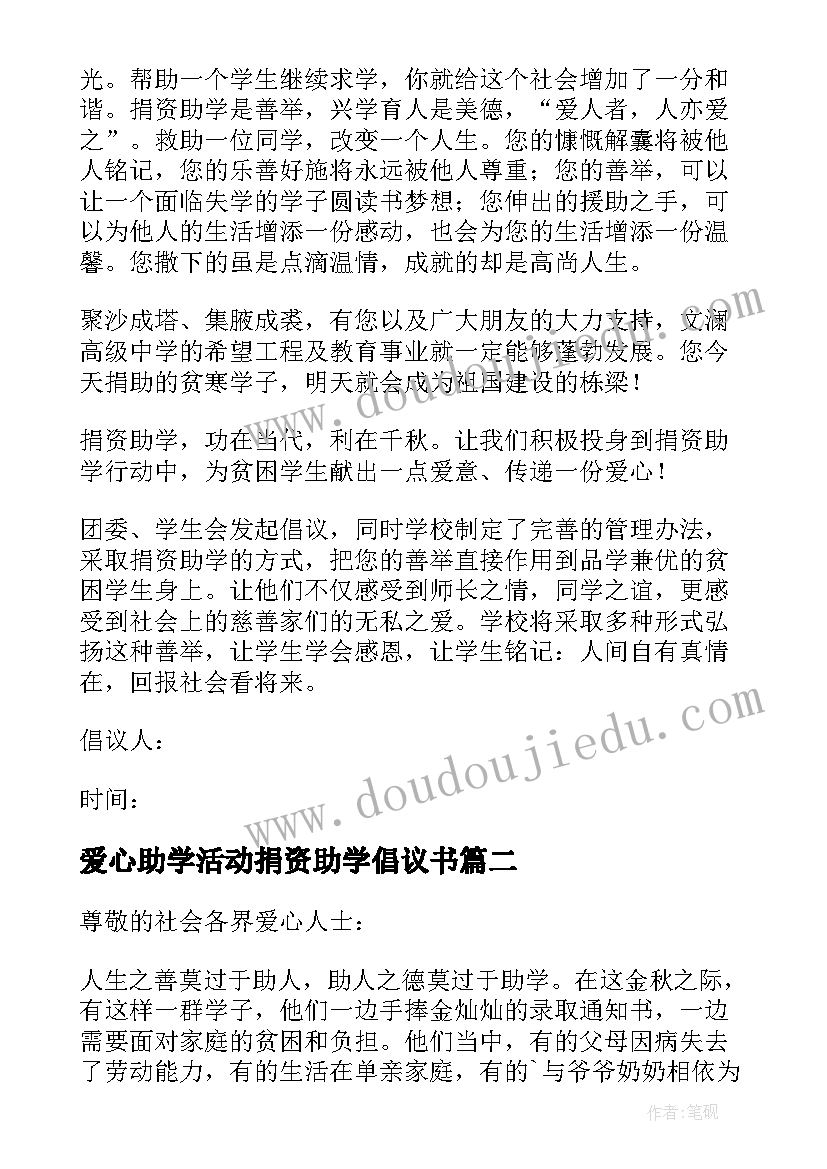 2023年爱心助学活动捐资助学倡议书 爱心捐资助学倡议书(优秀6篇)