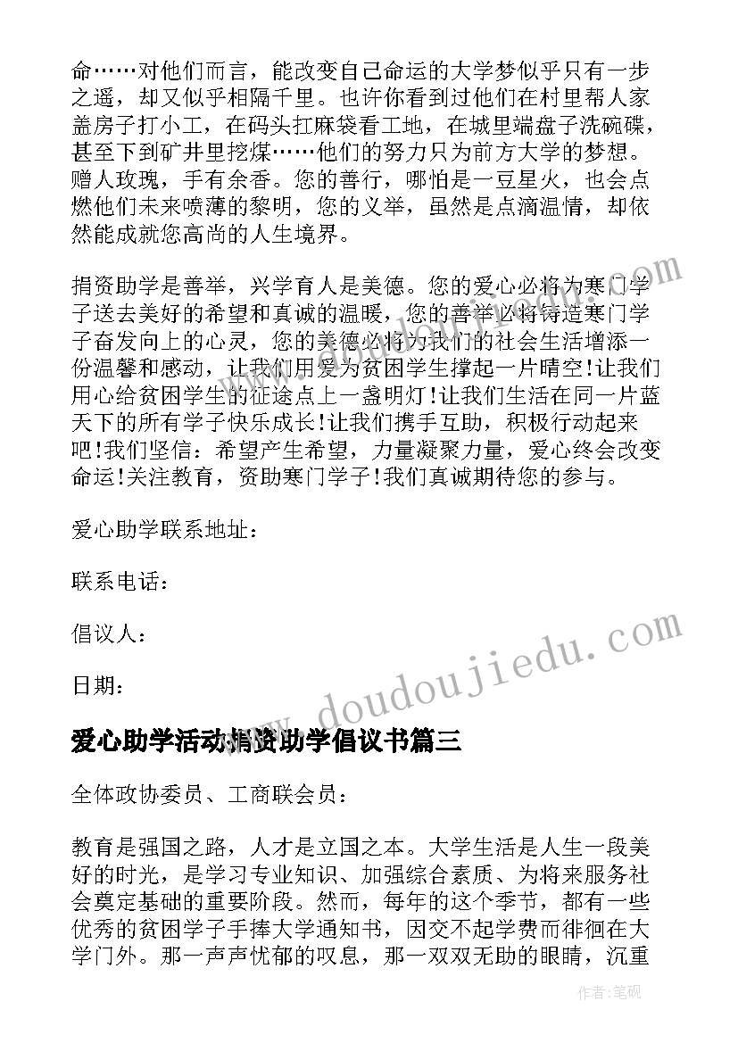 2023年爱心助学活动捐资助学倡议书 爱心捐资助学倡议书(优秀6篇)