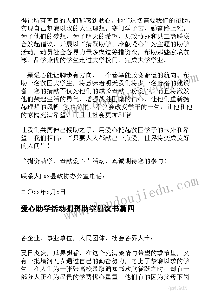 2023年爱心助学活动捐资助学倡议书 爱心捐资助学倡议书(优秀6篇)