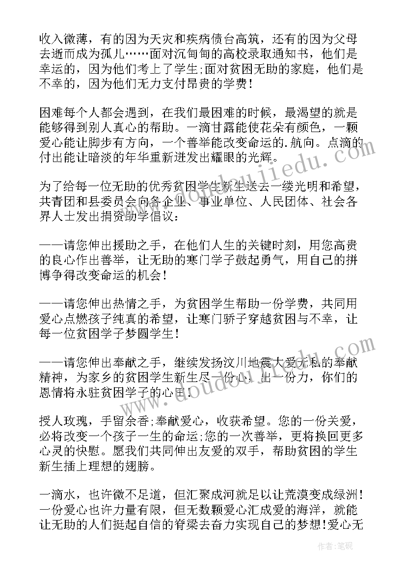 2023年爱心助学活动捐资助学倡议书 爱心捐资助学倡议书(优秀6篇)