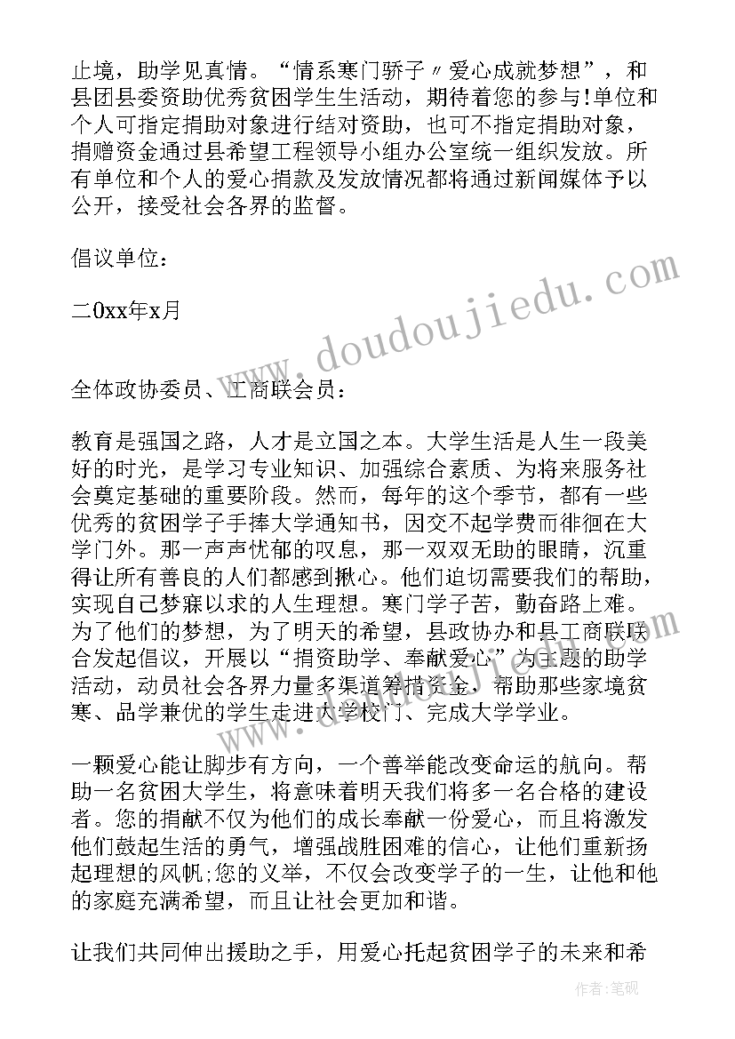 2023年爱心助学活动捐资助学倡议书 爱心捐资助学倡议书(优秀6篇)