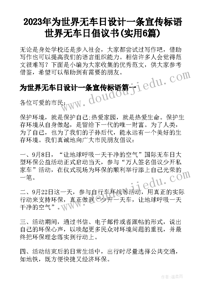 2023年为世界无车日设计一条宣传标语 世界无车日倡议书(实用6篇)