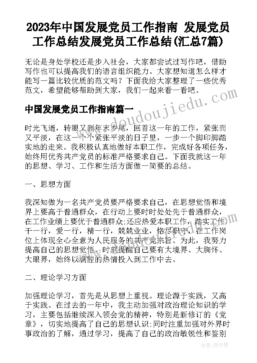 2023年中国发展党员工作指南 发展党员工作总结发展党员工作总结(汇总7篇)