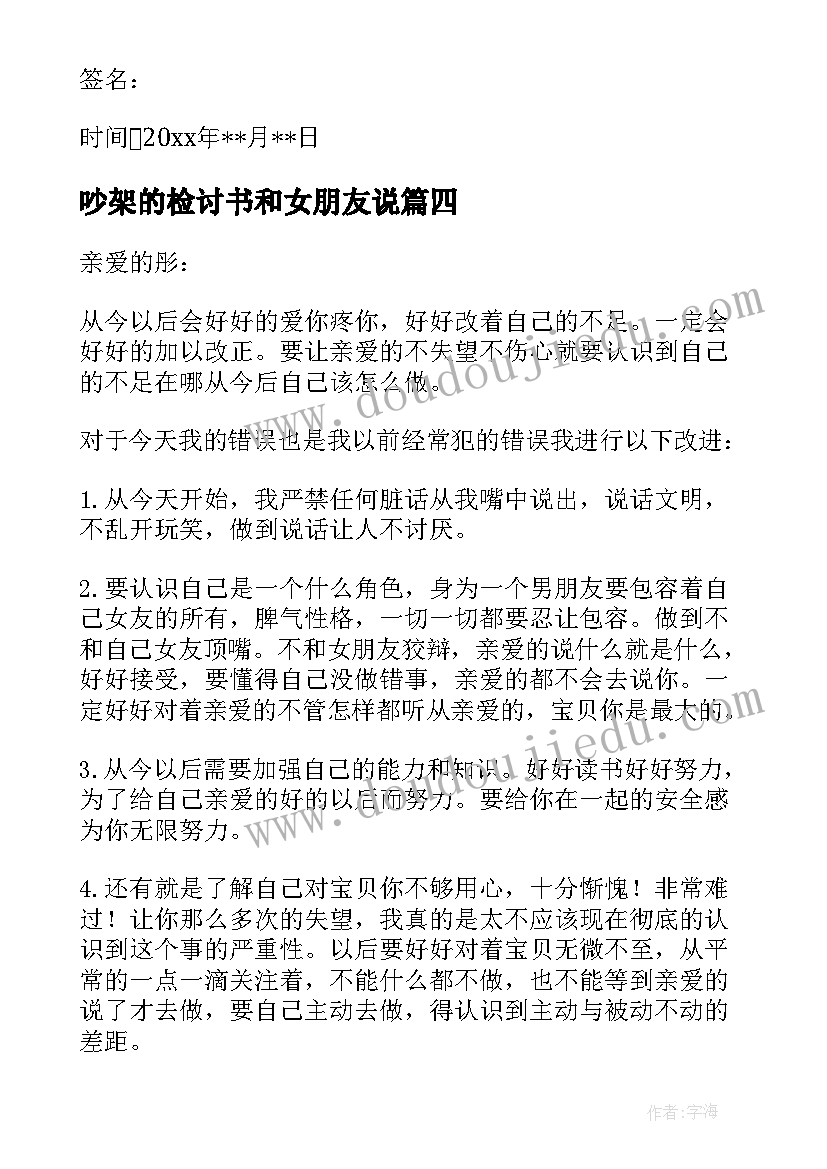 2023年吵架的检讨书和女朋友说(模板5篇)