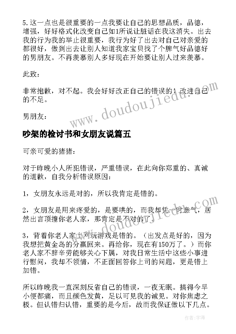 2023年吵架的检讨书和女朋友说(模板5篇)