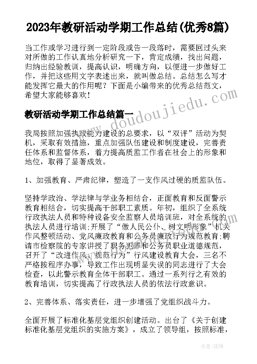 2023年教研活动学期工作总结(优秀8篇)