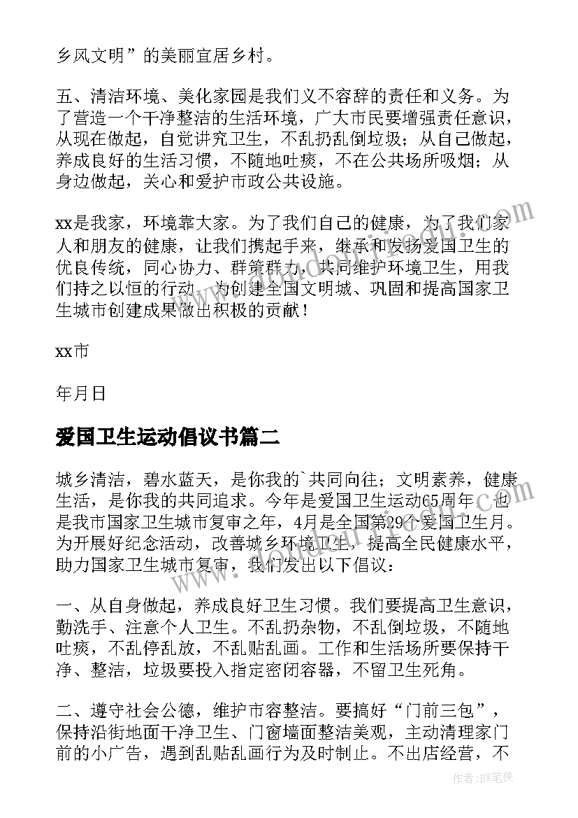 2023年爱国卫生运动倡议书(汇总7篇)