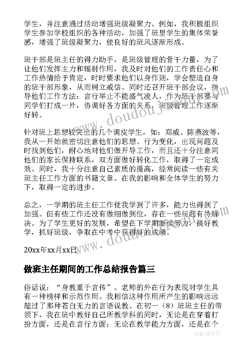 2023年做班主任期间的工作总结报告(汇总9篇)