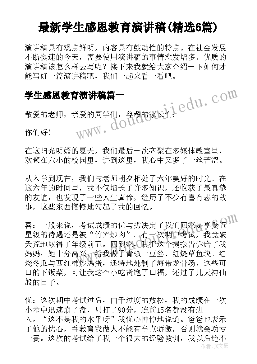 最新学生感恩教育演讲稿(精选6篇)