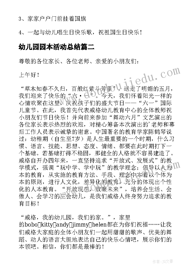 幼儿园园本活动总结 幼儿园园庆活动方案(汇总5篇)