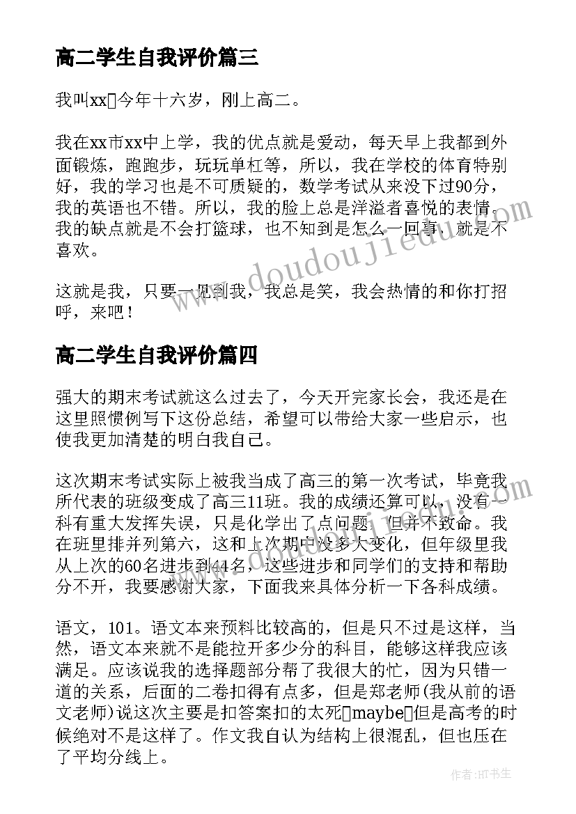 2023年高二学生自我评价(精选6篇)