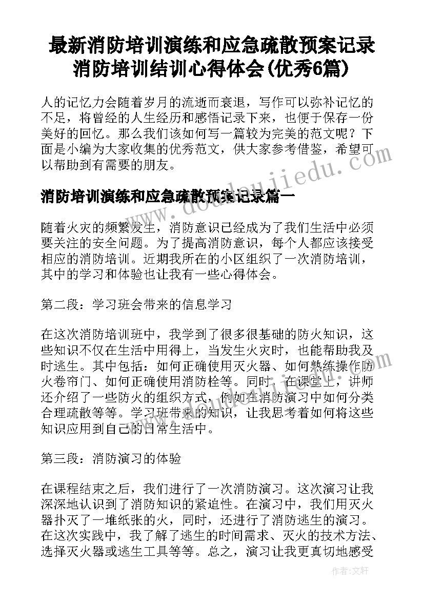 最新消防培训演练和应急疏散预案记录 消防培训结训心得体会(优秀6篇)