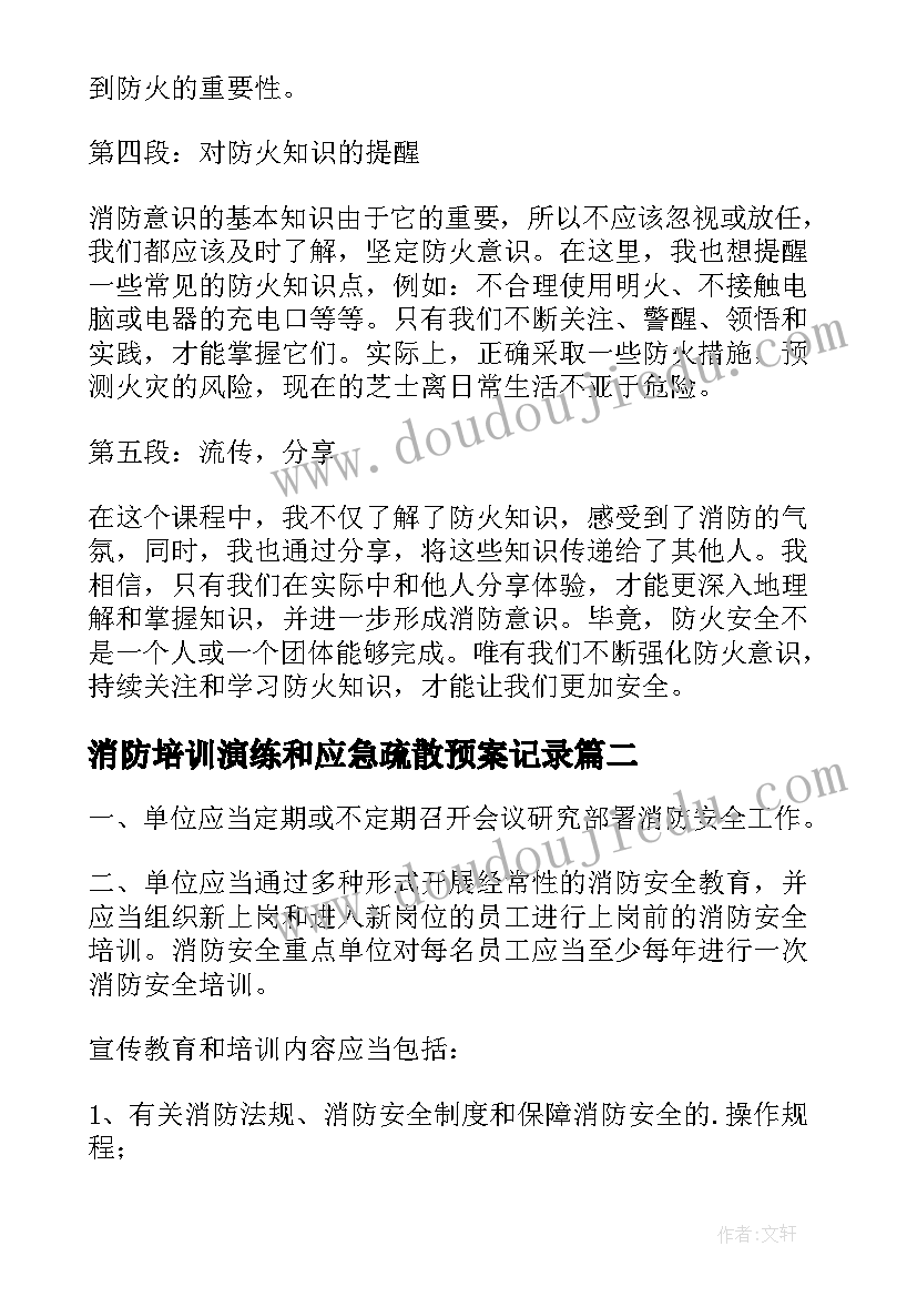 最新消防培训演练和应急疏散预案记录 消防培训结训心得体会(优秀6篇)