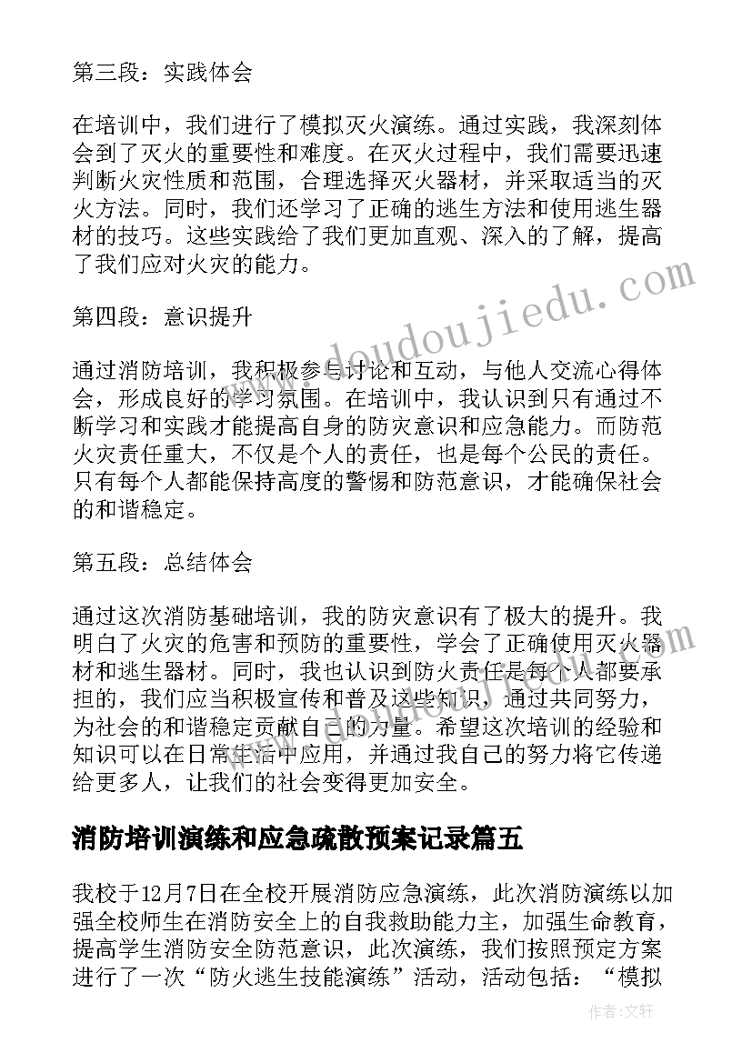 最新消防培训演练和应急疏散预案记录 消防培训结训心得体会(优秀6篇)