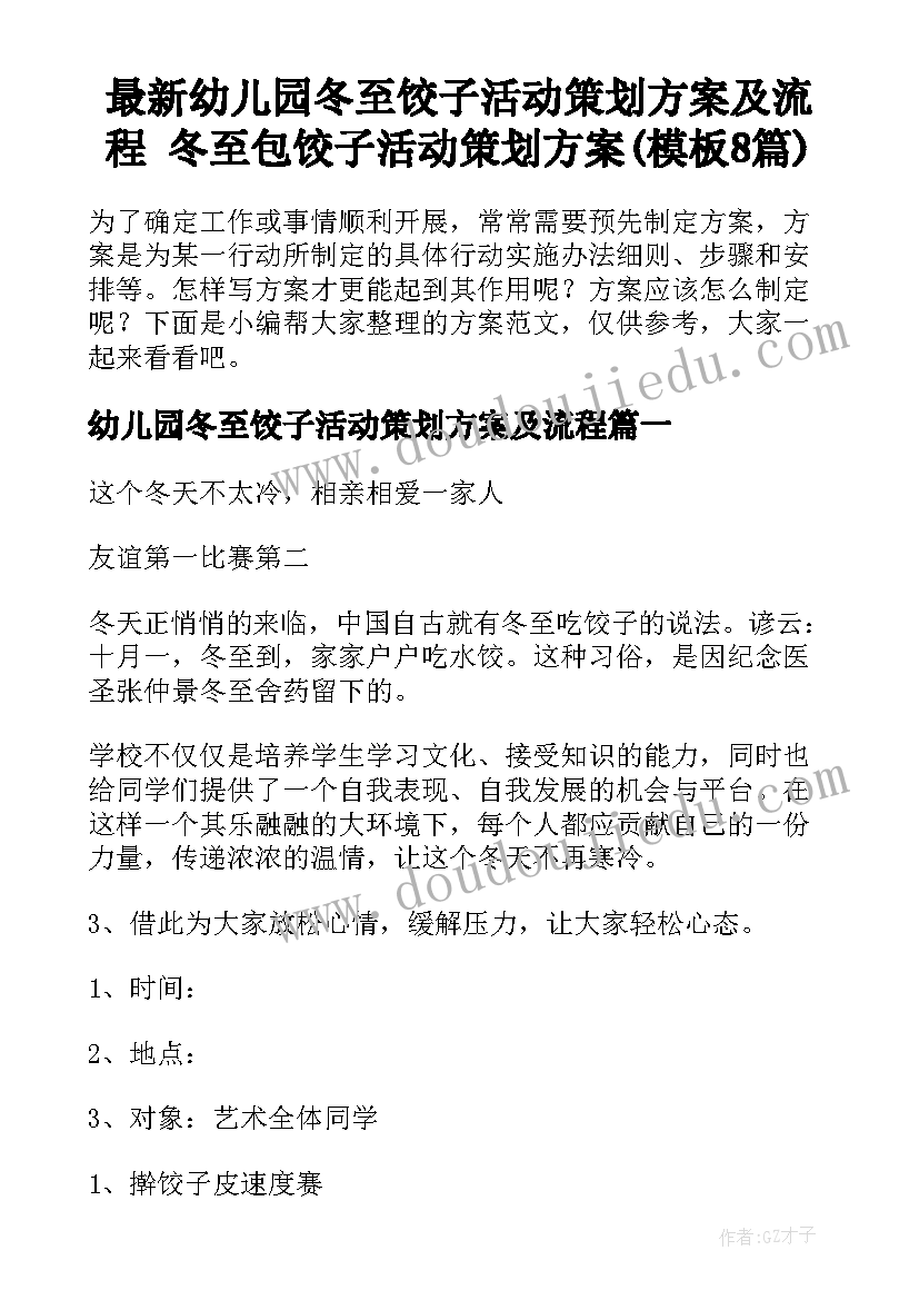 最新幼儿园冬至饺子活动策划方案及流程 冬至包饺子活动策划方案(模板8篇)