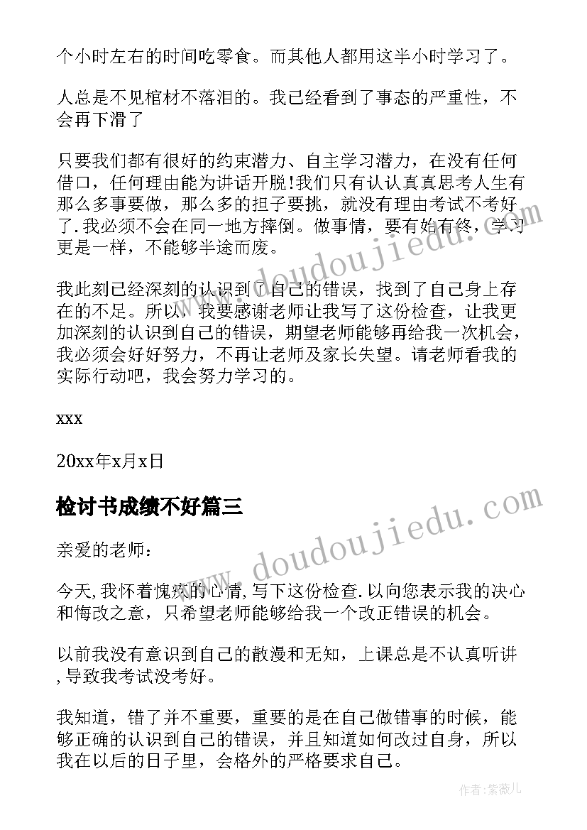 2023年检讨书成绩不好(优质5篇)