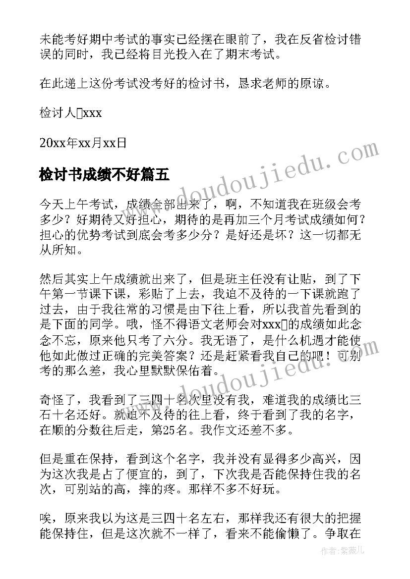 2023年检讨书成绩不好(优质5篇)