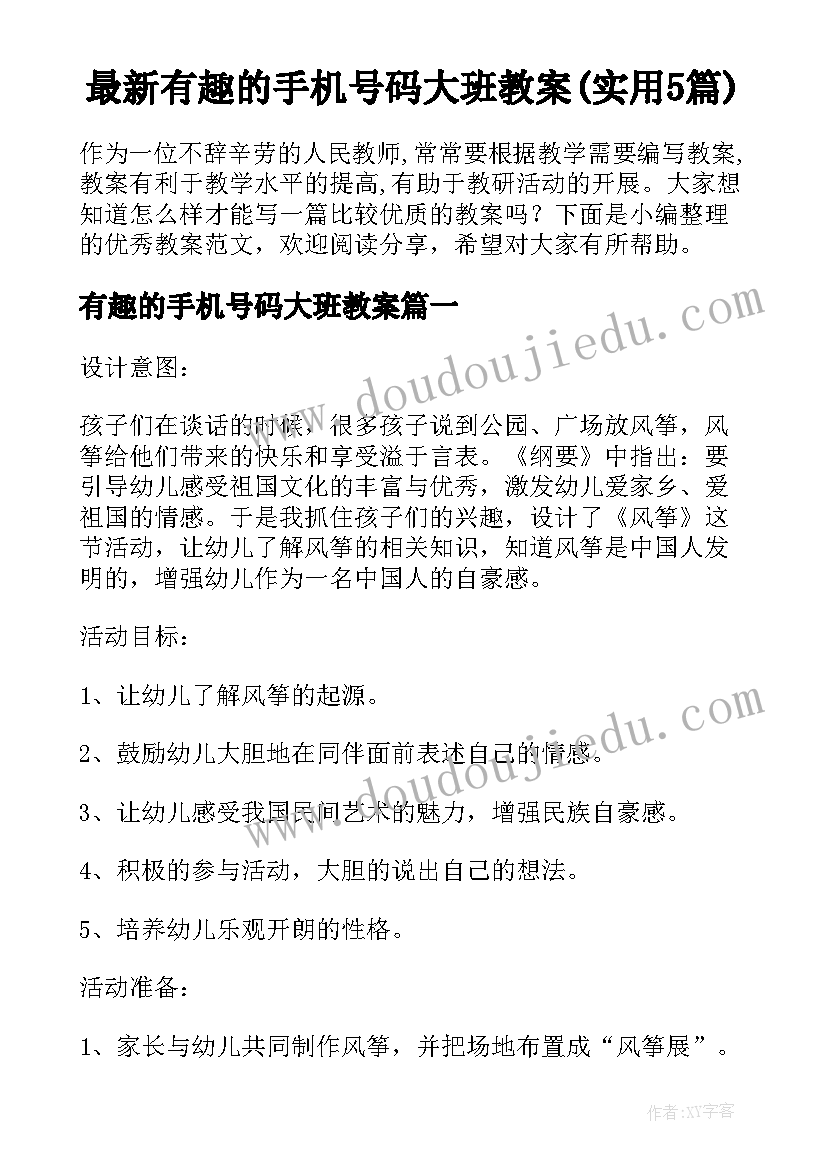 最新有趣的手机号码大班教案(实用5篇)