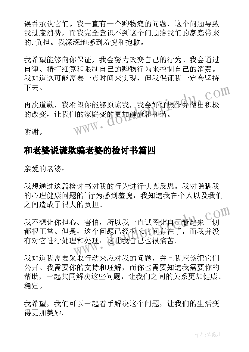 2023年和老婆说谎欺骗老婆的检讨书(汇总5篇)