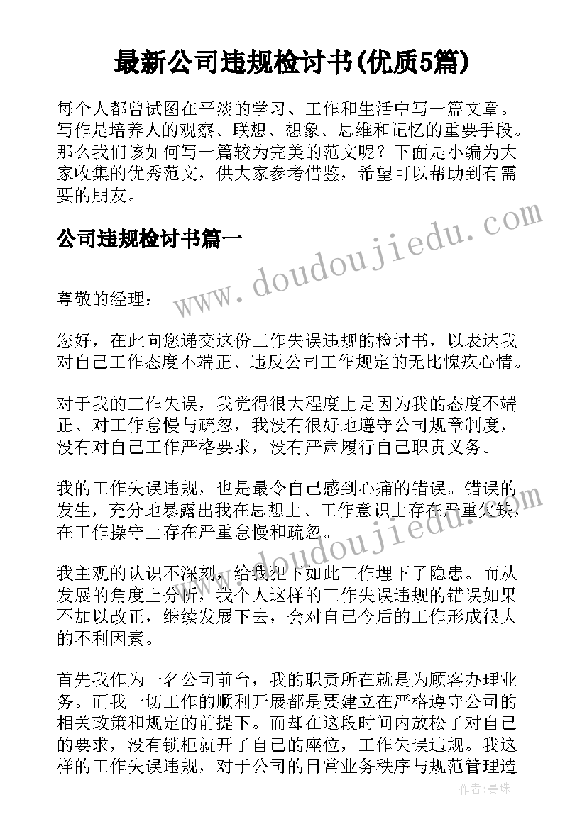 最新公司违规检讨书(优质5篇)