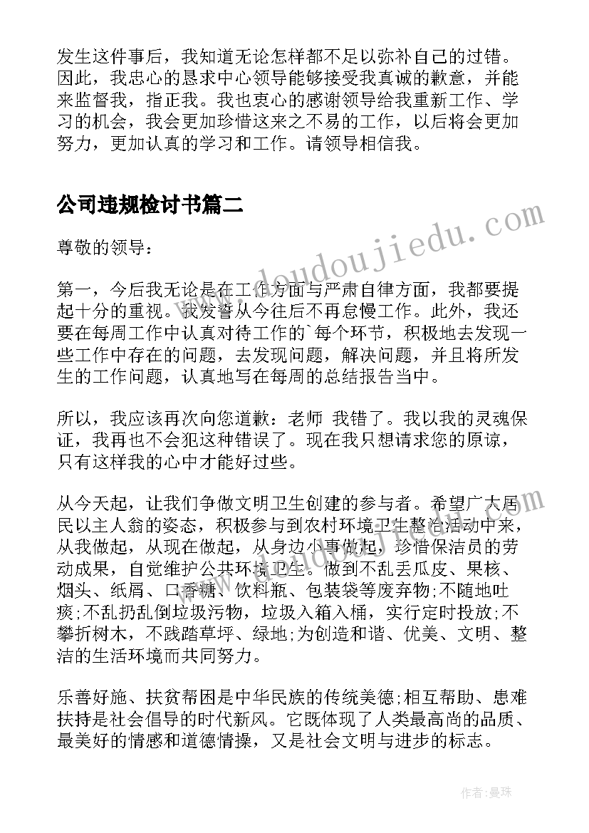 最新公司违规检讨书(优质5篇)