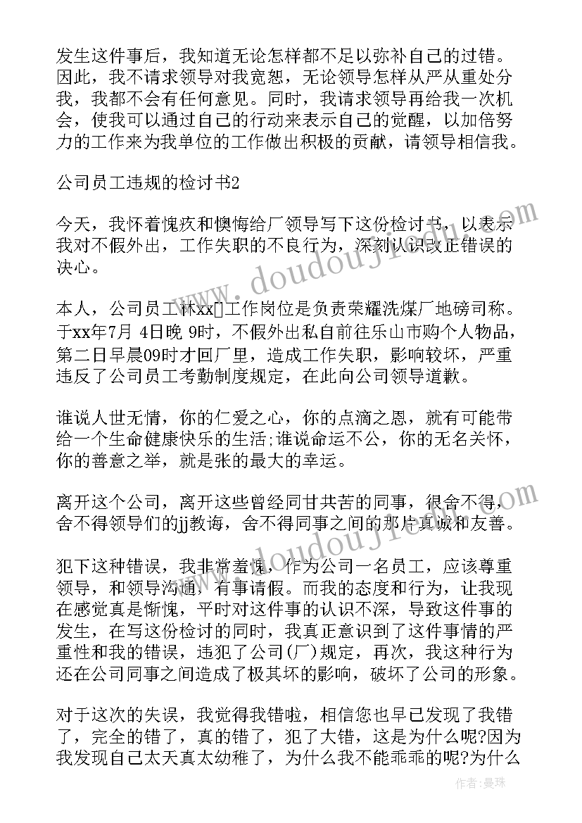 最新公司违规检讨书(优质5篇)