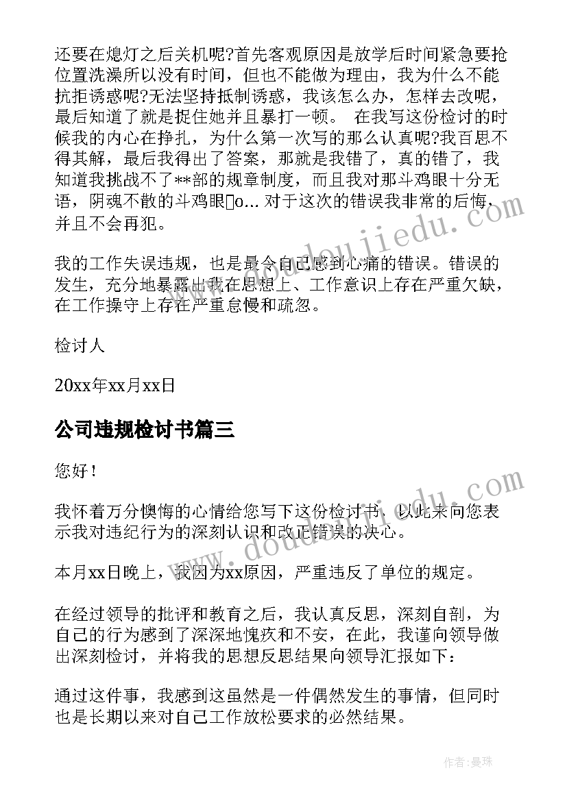 最新公司违规检讨书(优质5篇)