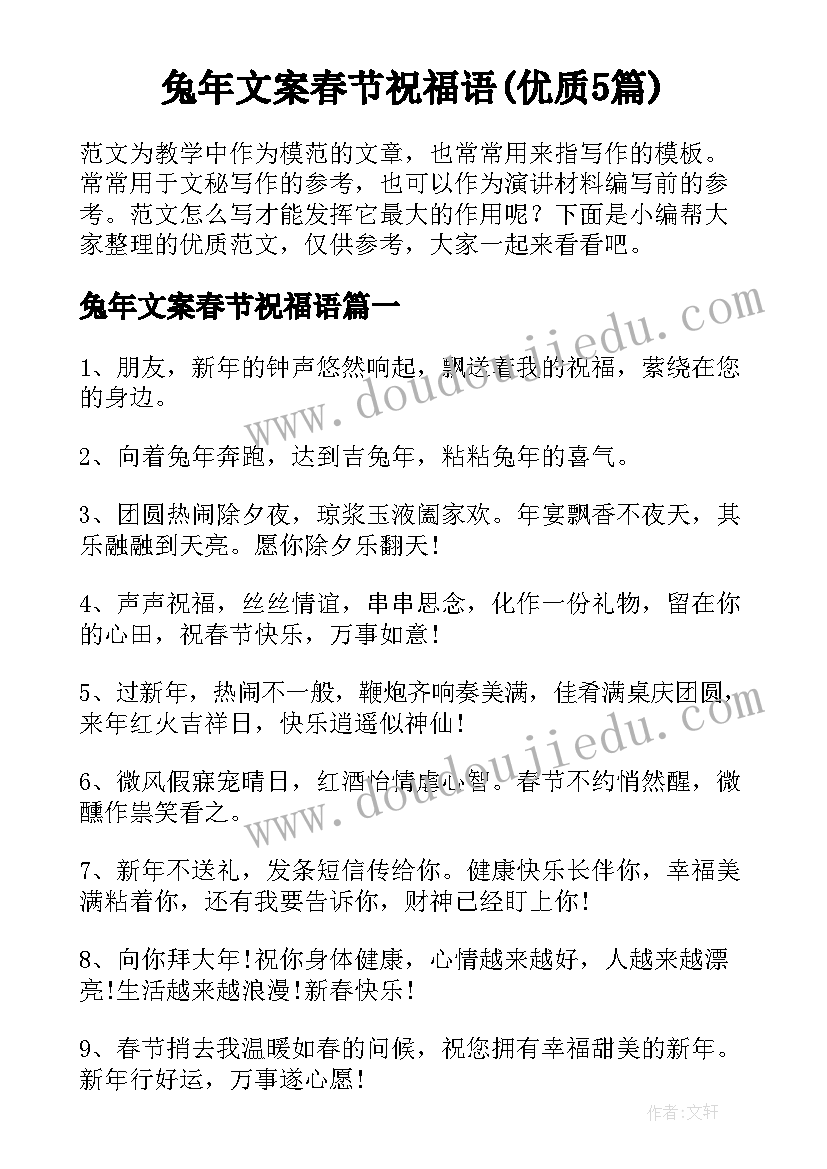 兔年文案春节祝福语(优质5篇)