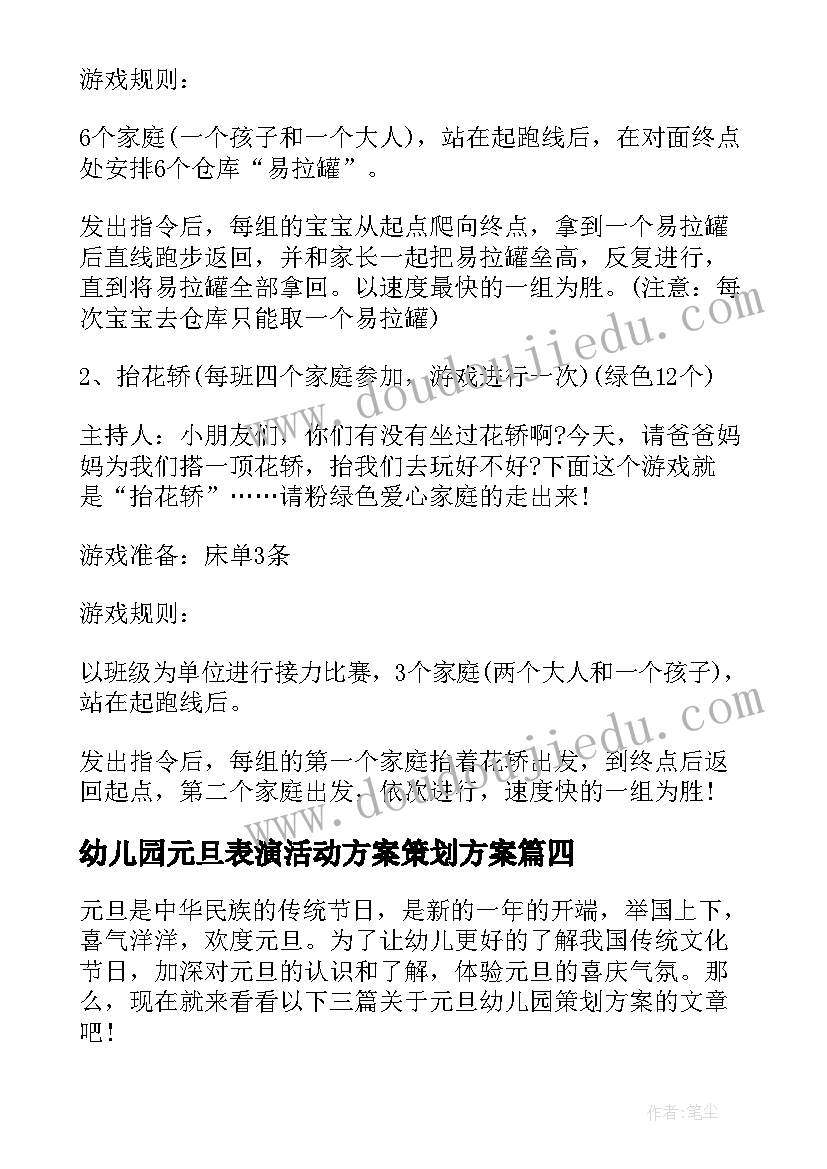 2023年幼儿园元旦表演活动方案策划方案 元旦幼儿园策划方案(大全7篇)