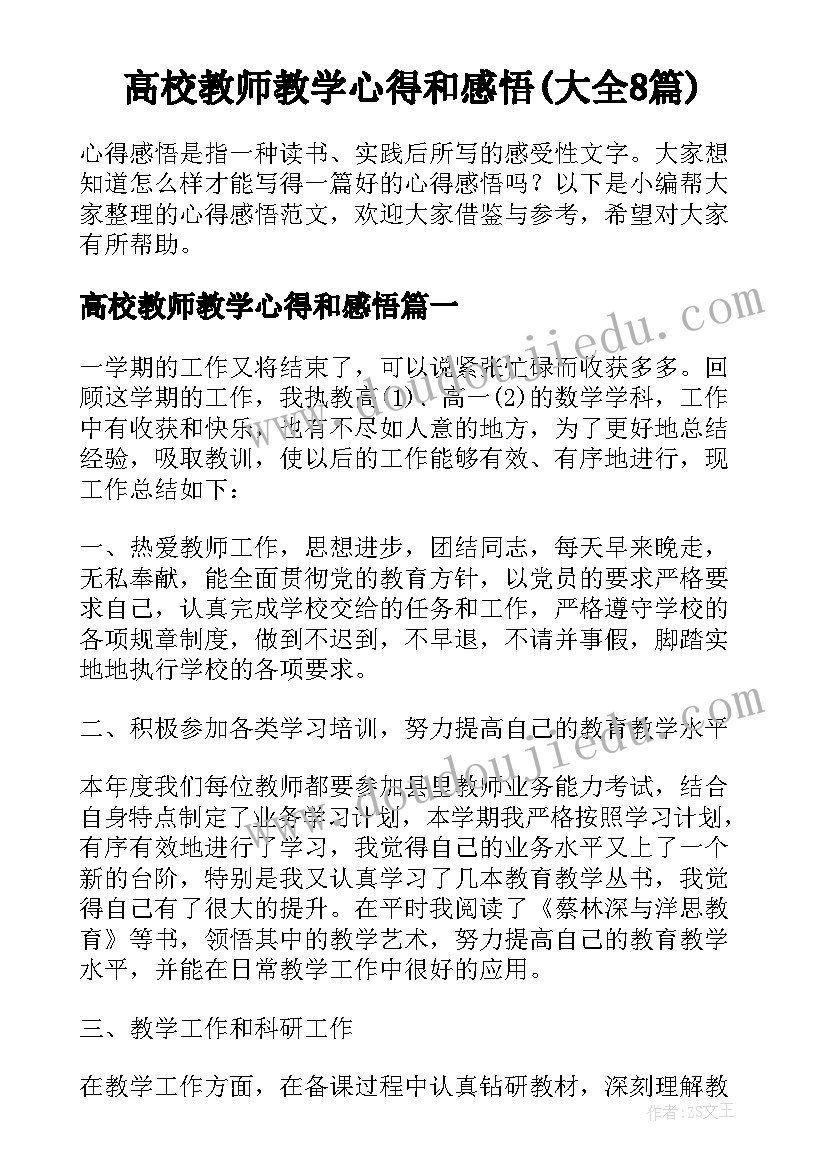 高校教师教学心得和感悟(大全8篇)