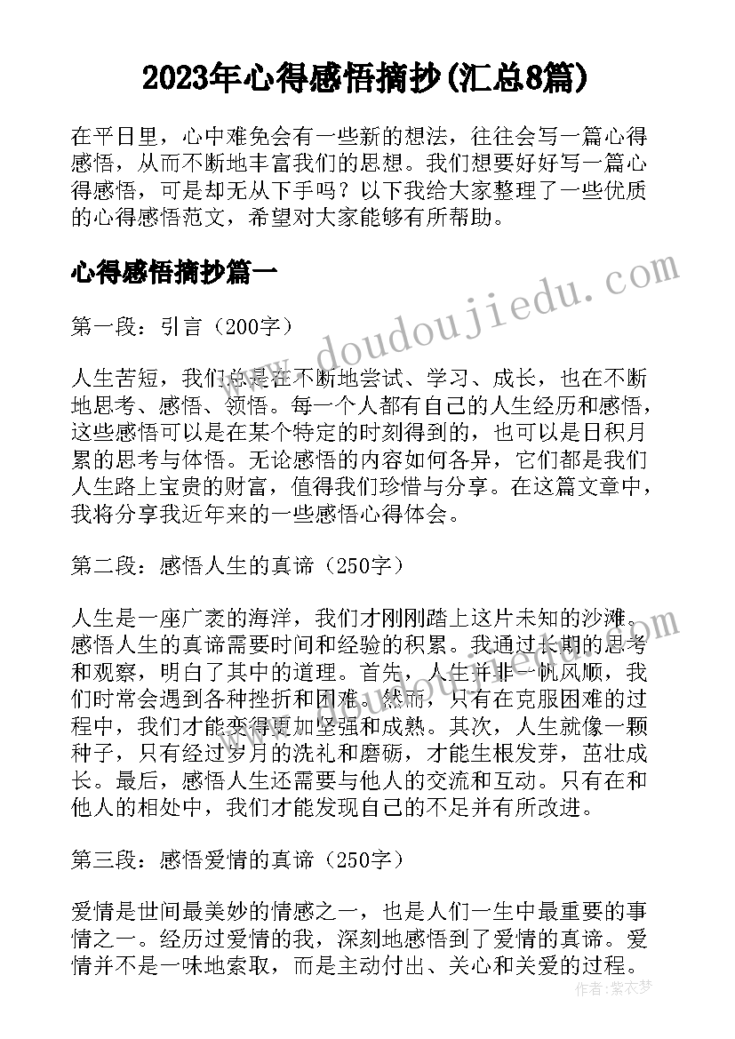 2023年心得感悟摘抄(汇总8篇)