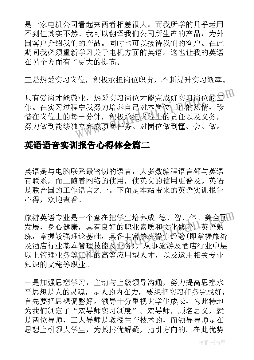 英语语音实训报告心得体会(大全5篇)