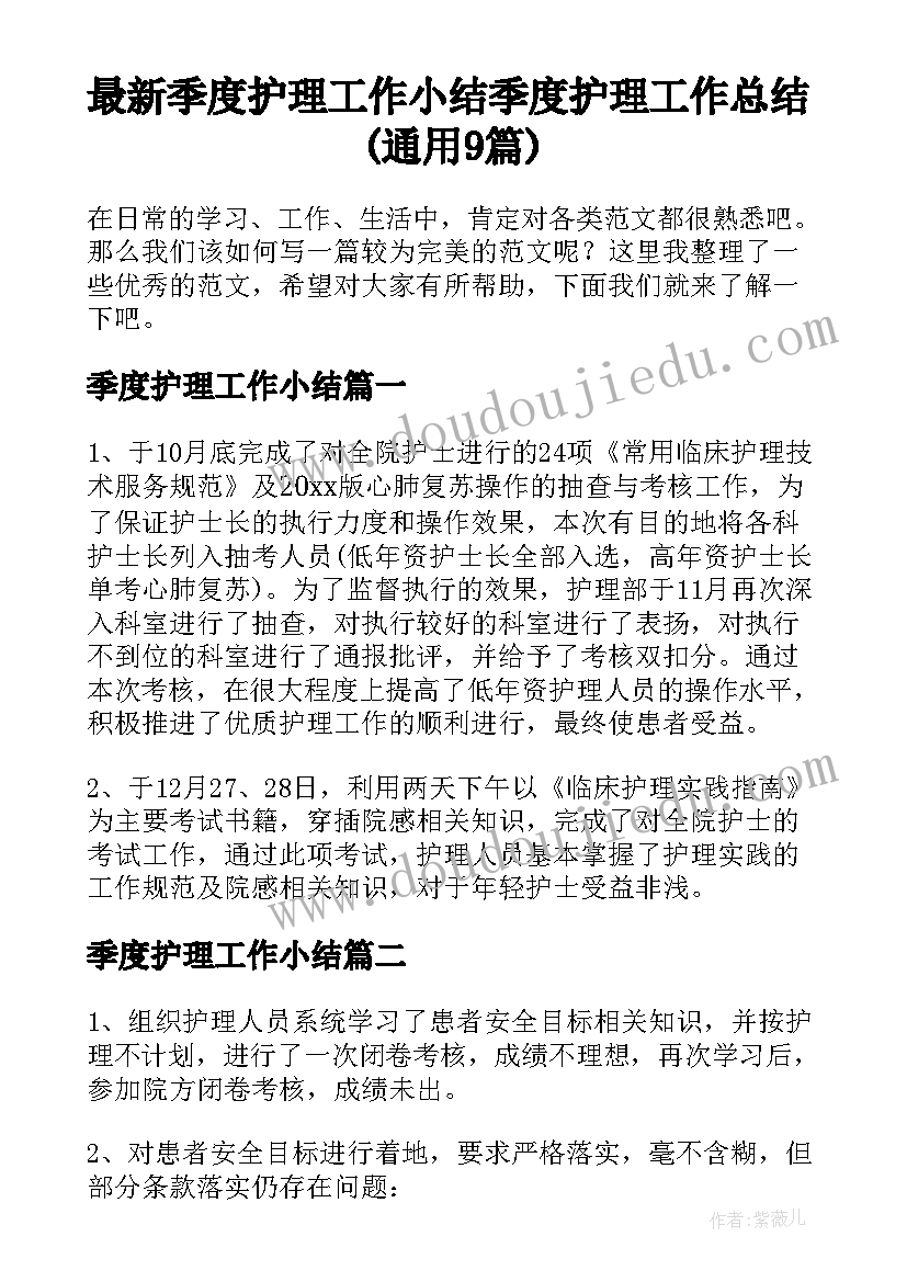 最新季度护理工作小结 季度护理工作总结(通用9篇)