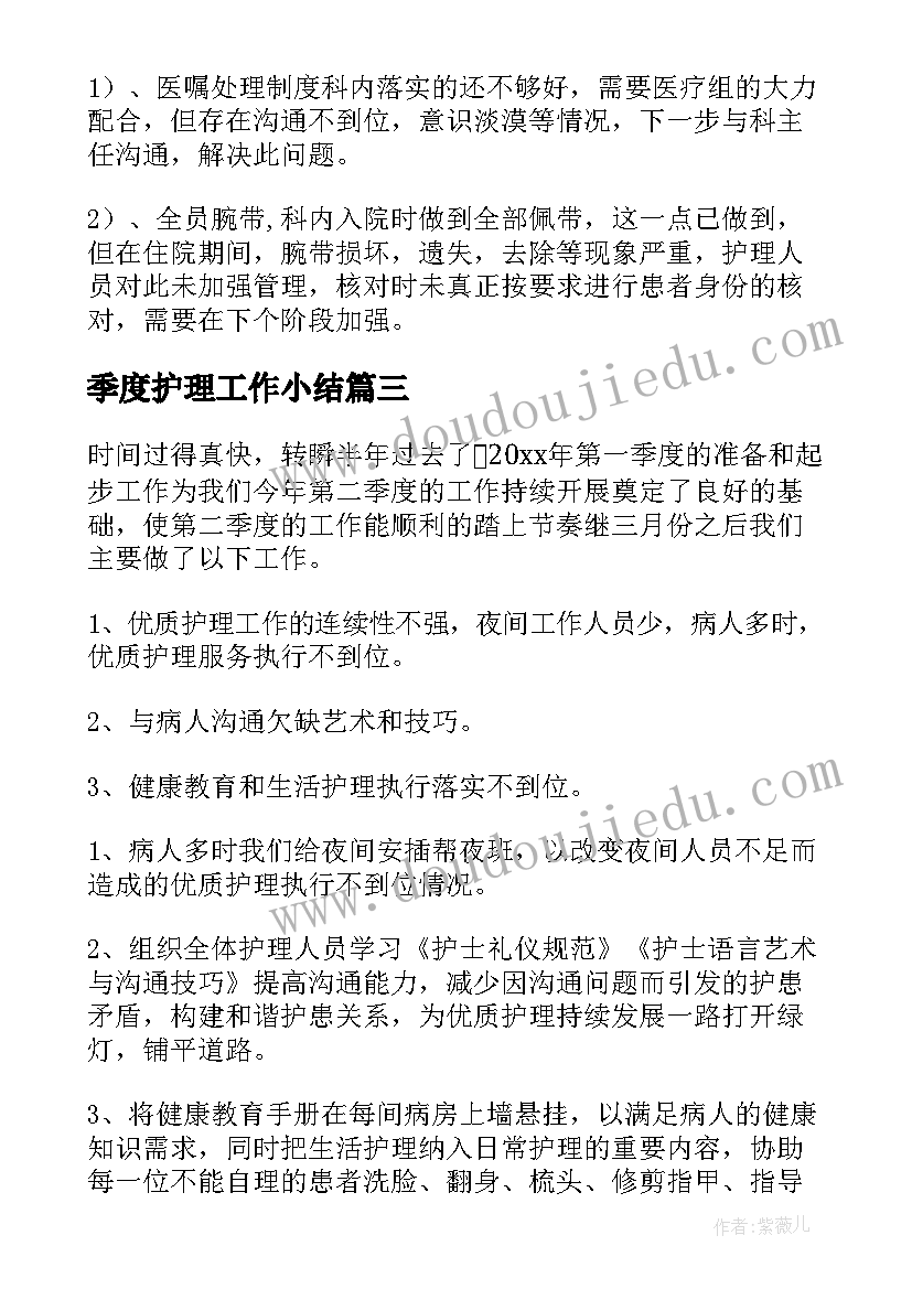 最新季度护理工作小结 季度护理工作总结(通用9篇)